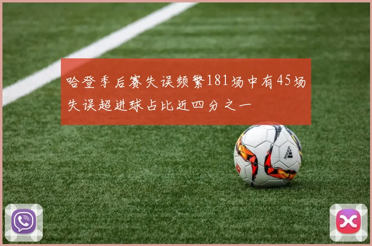 哈登季后赛失误频繁181场中有45场失误超进球占比近四分之一