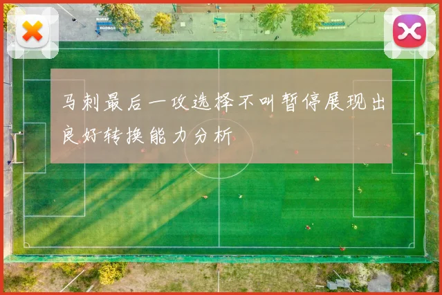 马刺最后一攻选择不叫暂停展现出良好转换能力分析