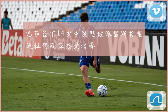 巴萨签下14岁中场恩佐佩雷斯将重返拉玛西亚接受培养