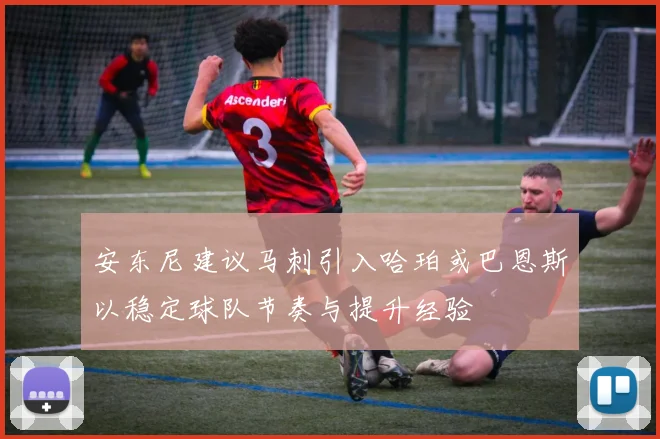 安东尼建议马刺引入哈珀或巴恩斯以稳定球队节奏与提升经验