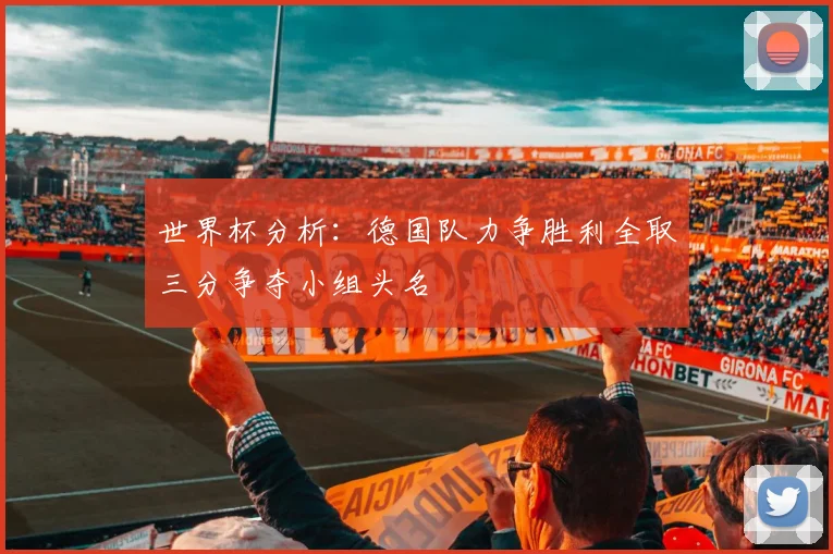 世界杯分析：德国队力争胜利全取三分争夺小组头名