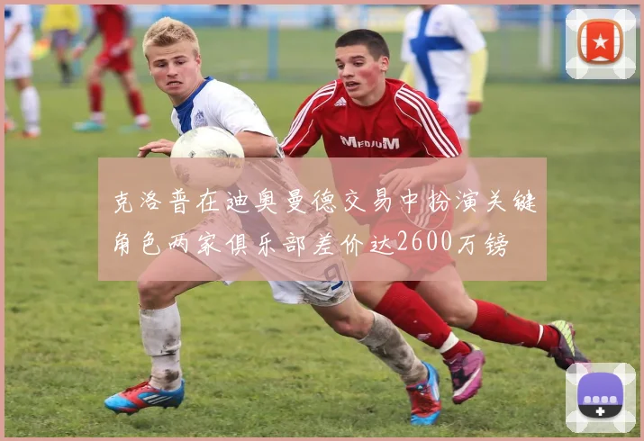 克洛普在迪奥曼德交易中扮演关键角色两家俱乐部差价达2600万镑