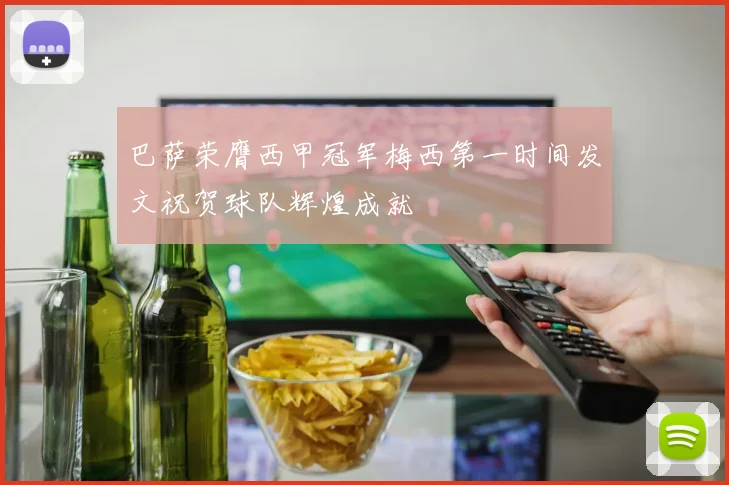 巴萨荣膺西甲冠军梅西第一时间发文祝贺球队辉煌成就