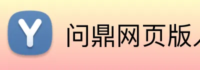 问鼎网页版入口 Logo